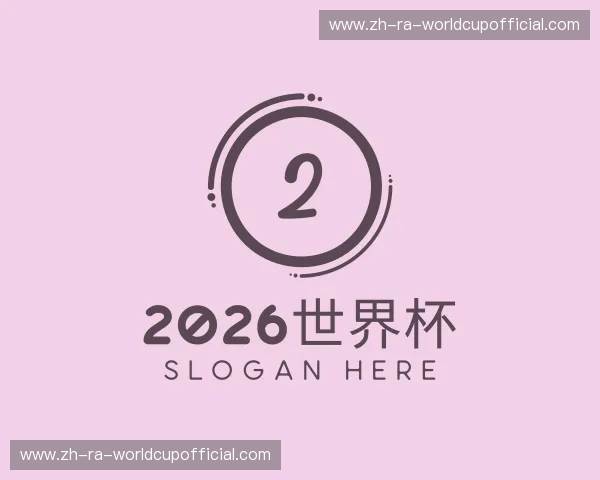 认识2026世界杯