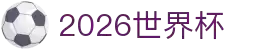 2026世界杯官方(买球)有限公司 - 2026 World Cup